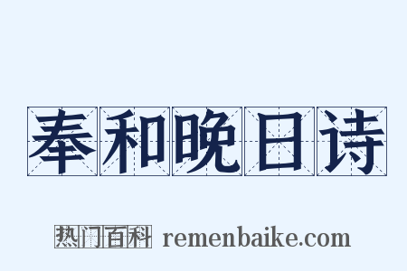 奉和晚日诗是什么意思的图片